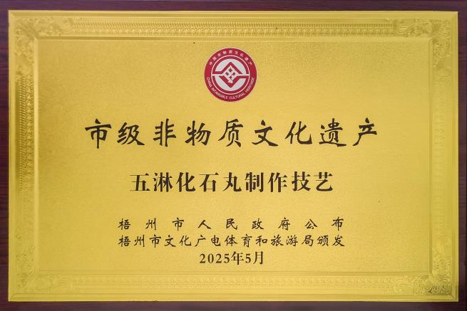 市级非物质文化遗产——五淋化石丸制作技艺